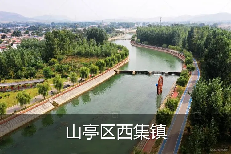 山亭区西集镇