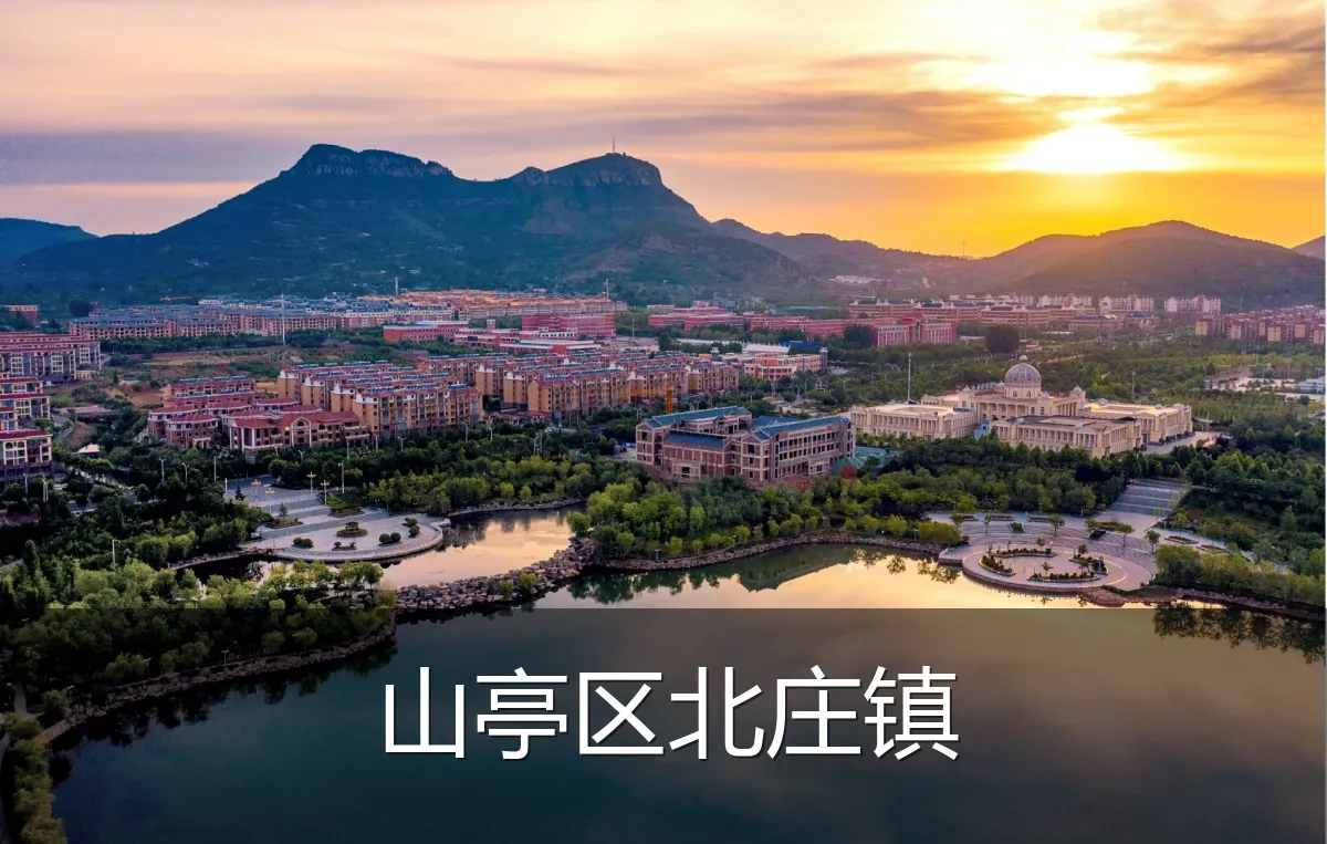 山亭区北庄镇